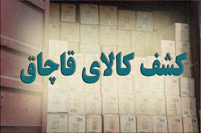 توقیف یک میلیارد ریال لوازم خانگی قاچاق در ساوه