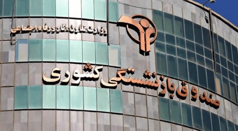 واریز نوبت ششم وام ضروری بازنشستگان کشوری
