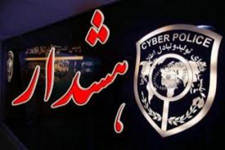 هشدار پلیس فتا به شهروندان استان مركزي