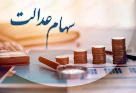 افزایش ارزش سبد سهام عدالت