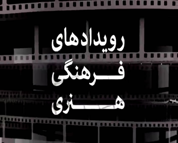 خبر‌های علمی و فرهنگی ۲۷ خردادماه قزوین فیلم