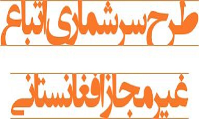ثبت نام در طرح سرشماری اتباع افغان در دفاتر پیشخوان دولت