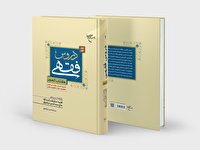 جلد اول کتاب «دروس فقهی (کتاب الحجر)» منتشر شد
