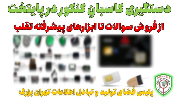 فروش سوالات کنکور و ابزارهای پیشرفته تقلب