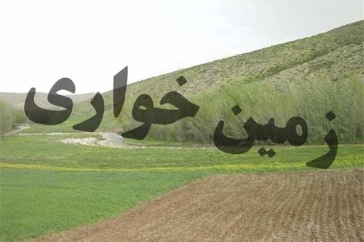آزاد سازی ۱۶ میلیارد تومانی عرصه ملی از چنگال یک زمین خوار