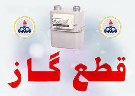 اطلاعیه قطع گاز در شهرستان قائمشهر