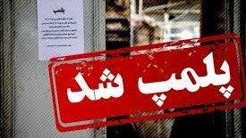 پلمب ۱۶۳ واحد صنفی متخلف در استان فارس