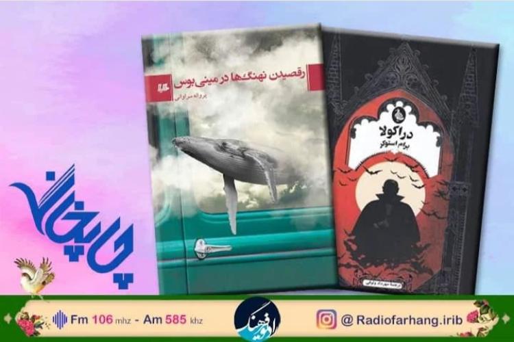 معرفی دو کتاب در «چاپخانه» رادیو فرهنگ