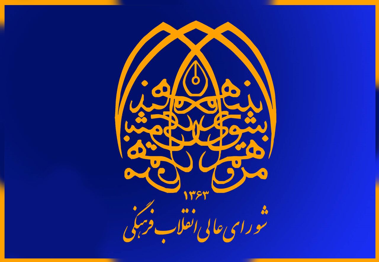 مصوبات شورای عالی انقلاب فرهنگی از فرآیند بررسی شکایت در دیوان عدالت اداری مستثنا شد