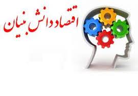 تاکید استاندار چهارمحال و بختیاری بر تامین پیش‌نیاز‌های اقتصاد دانش‌بنیان