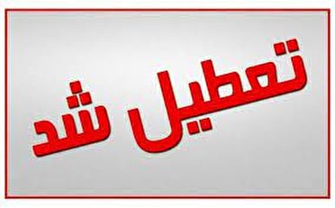 گرما ، ادارات خوزستان را به تعطیلی کشاند