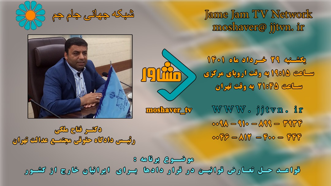 بررسی قواعد حل تعارض قوانین در قراردادها در «مشاور»
