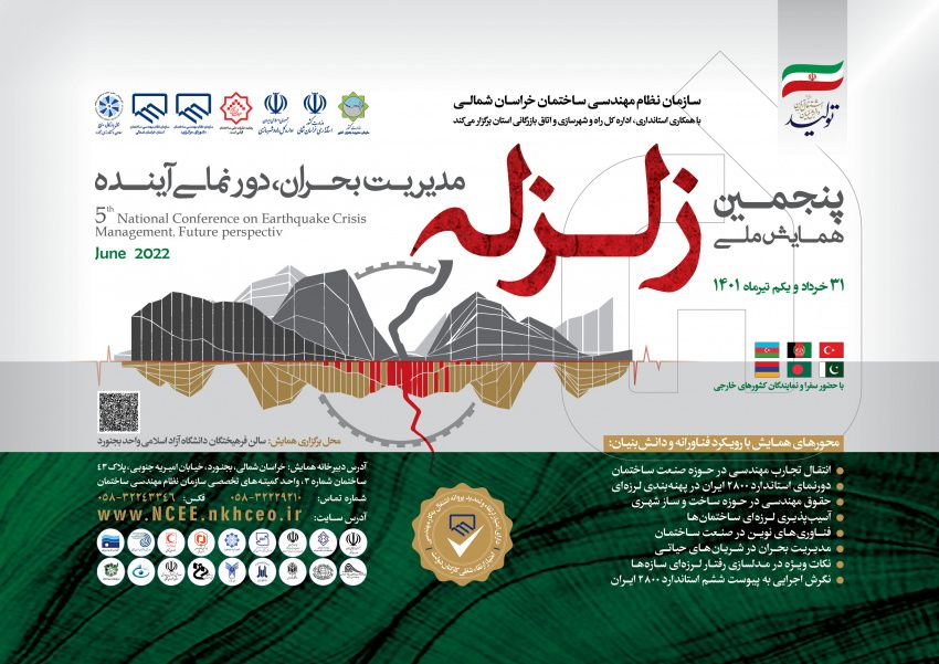 همایش ملی زلزله در بجنورد