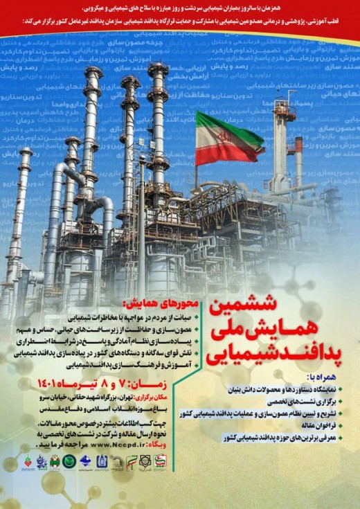 ششمین همایش ملی پدافند شیمیایی برگزار میشود
