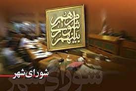 تاکید بر تشدید نظارت بر شهرداری‌ها توسط شورا‌ها