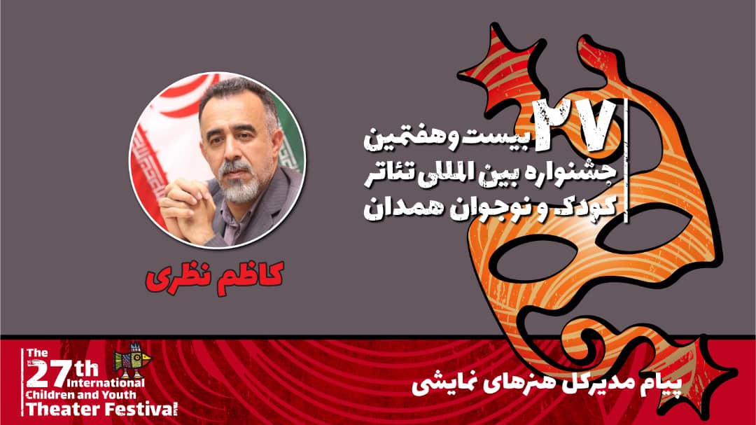 پیام مدیرکل هنرهای نمایشی به بیست و‌هفتمین جشنواره بین المللی تئاتر کودک نوجوان