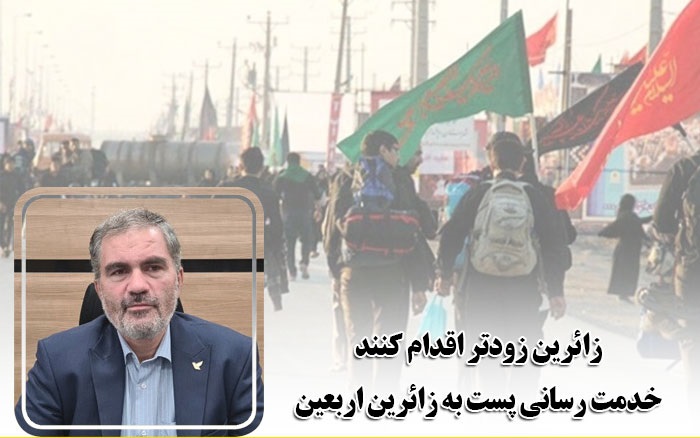 خدمترسانی پست به زائرین اربعین