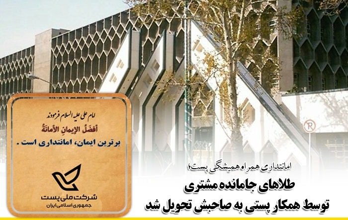 امانت‌داری ۷۰۰ میلیونی کارمند شرکت پُست