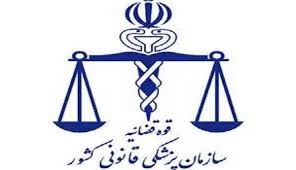 بالا بودن تعداد مراجعات به پزشکی قانونی نسبت به جمعیت استان