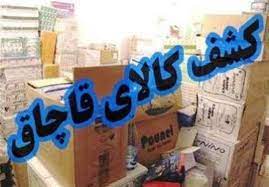 کشف بیش از ۲۲ میلیارد کالای قاچاق در استان مرکزی
