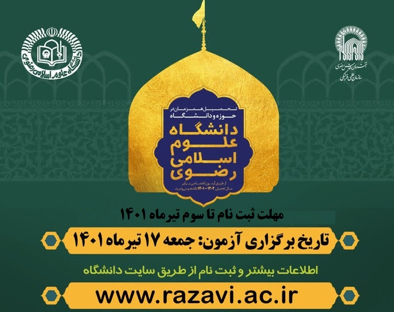 تمدید نام نویسی آزمون ورودی دانشگاه رضوی