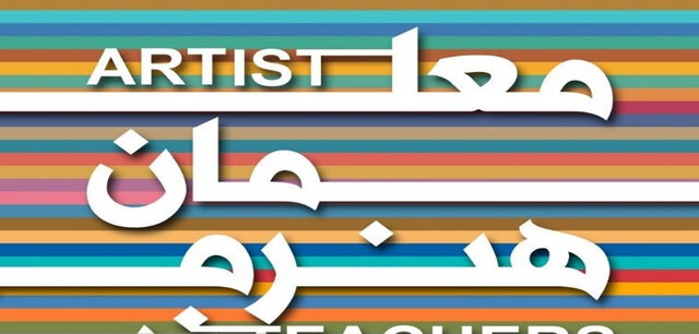درخشش معلم خراسان شمالی در جشنواره معلمان هنرمند سراسر کشور