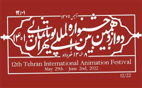 دبیر جشنواره بین المللی پویانمایی تهران از برگزاری دوره بعدی این جشنواره در اسفند ۱۴۰۲ خبر داد