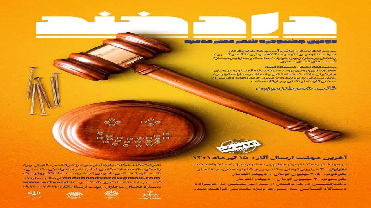 تمدید مهلت ارسال اثر به جشنواره طنز «دادخند»