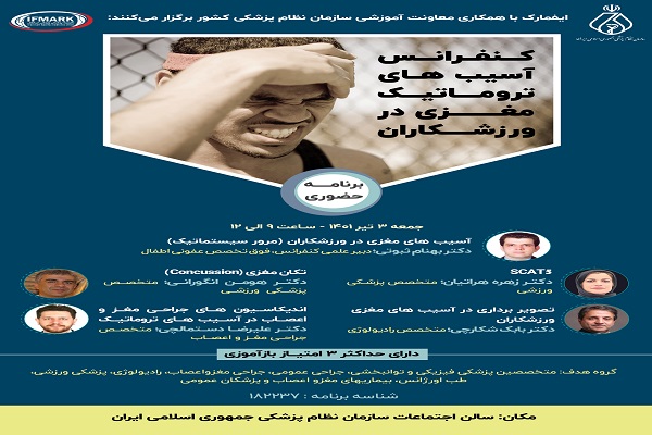 کنفرانس آسیب‌های تروماتیک مغزی در ورزشکاران برگزار می‌شود