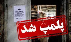 پلمب واحدهای صنفی متخلف در خوزستان