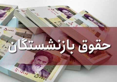 اصلاح مصوبه افزایش مستمری بازنشستگان تأمین اجتماعی