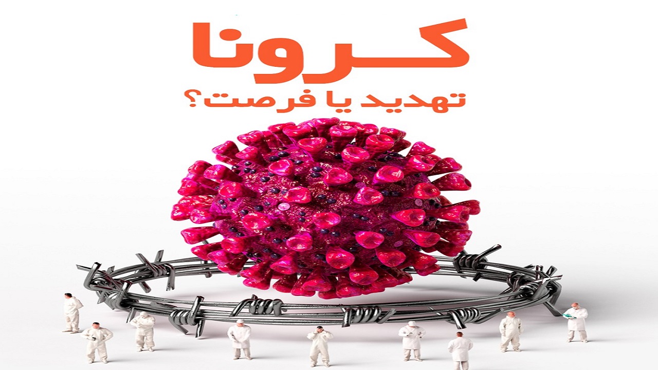 تهدیدهایی که کرونا به فرصت تبدیل کرد