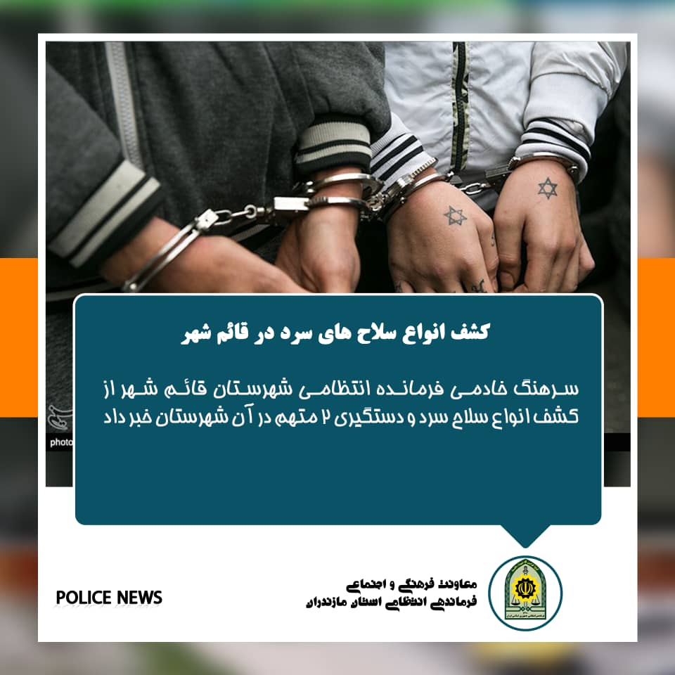 کشف انواع سلاحهای سرد در قائم شهر