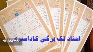 سند دار شدن ۲ میلیون و ۲۰۰ هزار هکتار از اراضی ملی لرستان