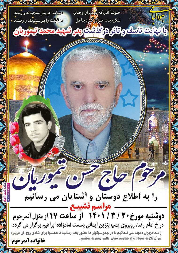 پدر سردار شهید تیموریان آسمانی شد