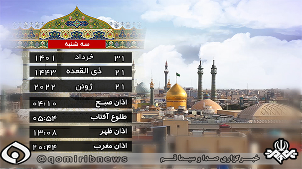 تقویم و اوقات شرعی سه‌شنبه ۳۱ خرداد ۱۴۰۱