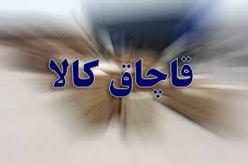 کشف محموله قاچاق ۱۴ میلیاردی در چهارمحال و بختیاری