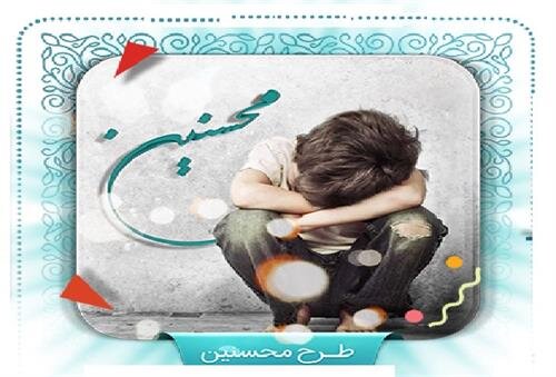 کمک ۷۰۰ میلیون حامیان سوادکوهی به فرزندان طرح محسنین