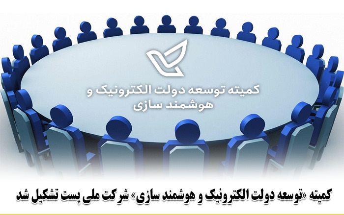 کمیته «توسعه دولت الکترونیک و هوشمند سازی» شرکت ملی پست تشکیل شد