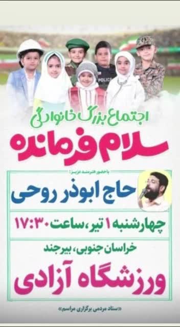 فردا؛ اجتماع بزرگ خانوادگی سلام فرمانده در بیرجند
