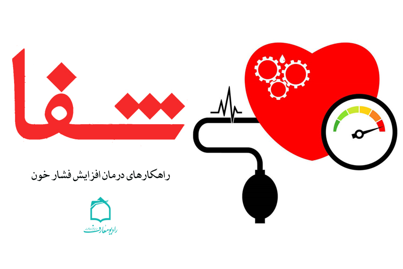 بررسی راهکارهای درمان افزایش فشار خون در رادیو معارف
