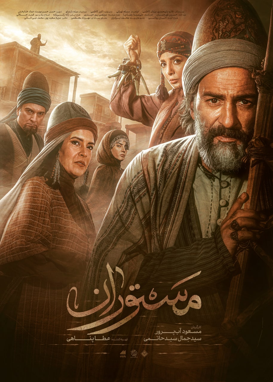 رونمایی از پوستر سریال «مستوران»/ شهر رازها و افسانه‌ها!