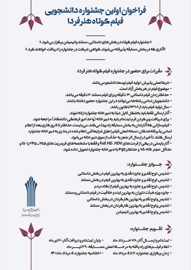 رقابت دانشجویان فیلمساز در جشنواره فیلم کوتاه هنر فردا