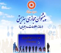 تمدید مهلت ثبتنام در پیشخوان مجازی بهزیستی تا ۱۰ تیر