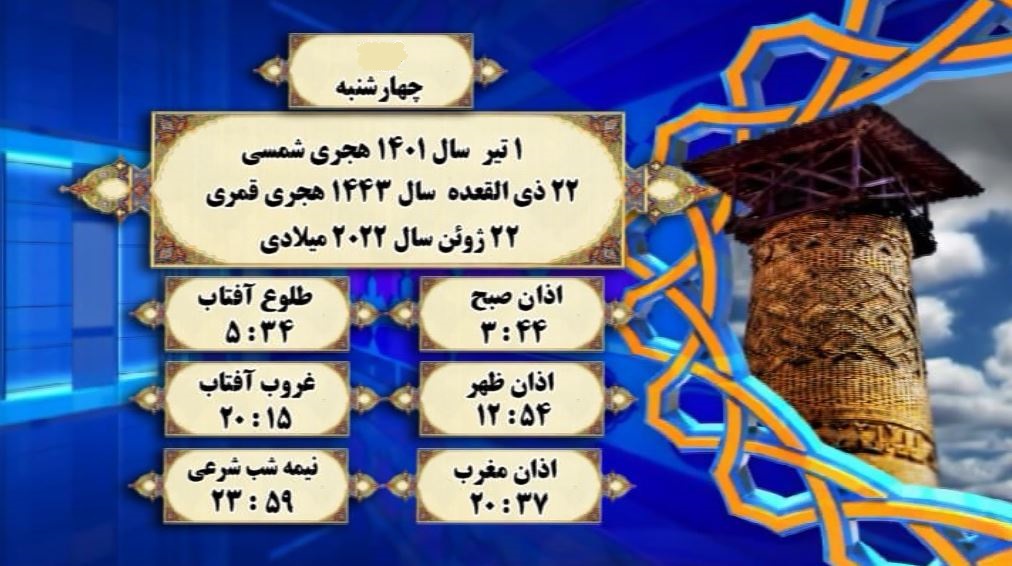 اوقات شرعی گرگان؛ اول تیر