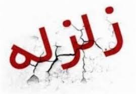 زمین لرزه بندر مقام، فارس را هم لرزاند