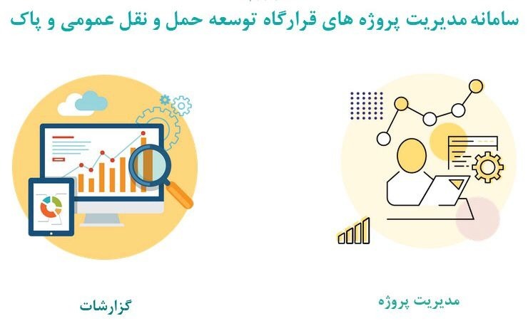 رونمایی از سامانه نظارت و پایش قرارگاه حمل و نقل عمومی و پاک شهرداری تهران