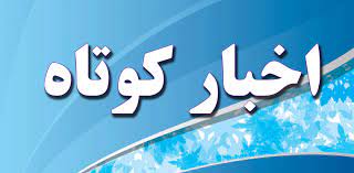 خبرهای کوتاه شهرستانهای خراسان رضوی / اول مرداد ۱۴۰۱