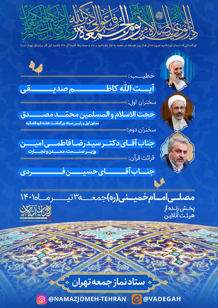 اقامه نماز جمعه این هفته تهران به امامت آیت‌الله صدیقی