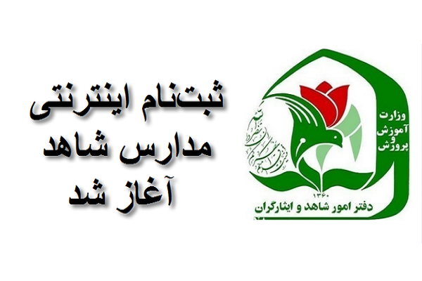 آغاز پیشثبتنام کلاس دهمی ها در مدارس شاهد